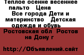  Теплое осенне-весеннее пальто › Цена ­ 1 200 - Все города Дети и материнство » Детская одежда и обувь   . Ростовская обл.,Ростов-на-Дону г.